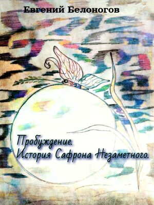 cover image of Пробуждение. История Сафрона Незаметного